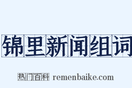 锦里新闻组词是什么意思的图片
